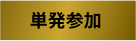 単発参加