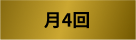 月４回