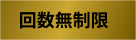 回数無制限