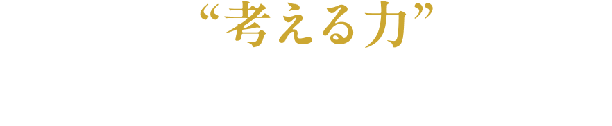 育てるのは“考える力” サッカーIQがプレーを変える。